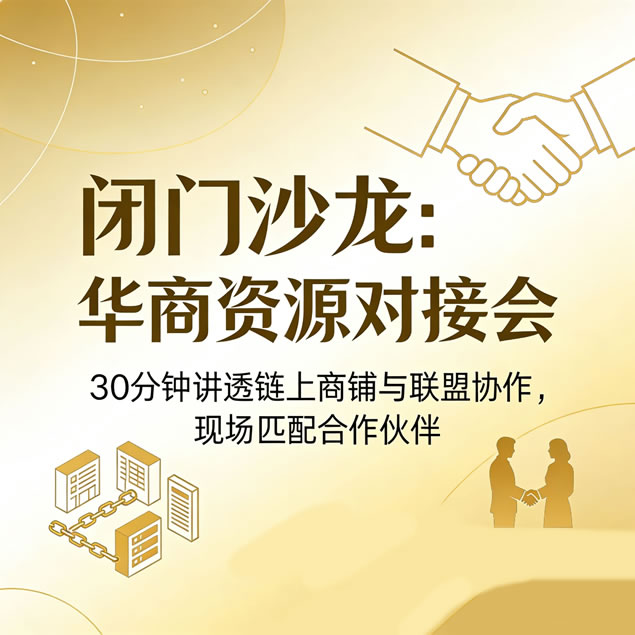 华商铺城市站共建会：如何用“城市盒子”把资源、活动、成交复制到全国/全球